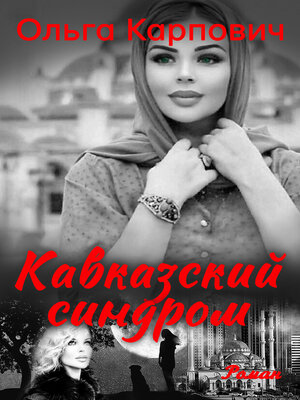 cover image of Кавказский синдром